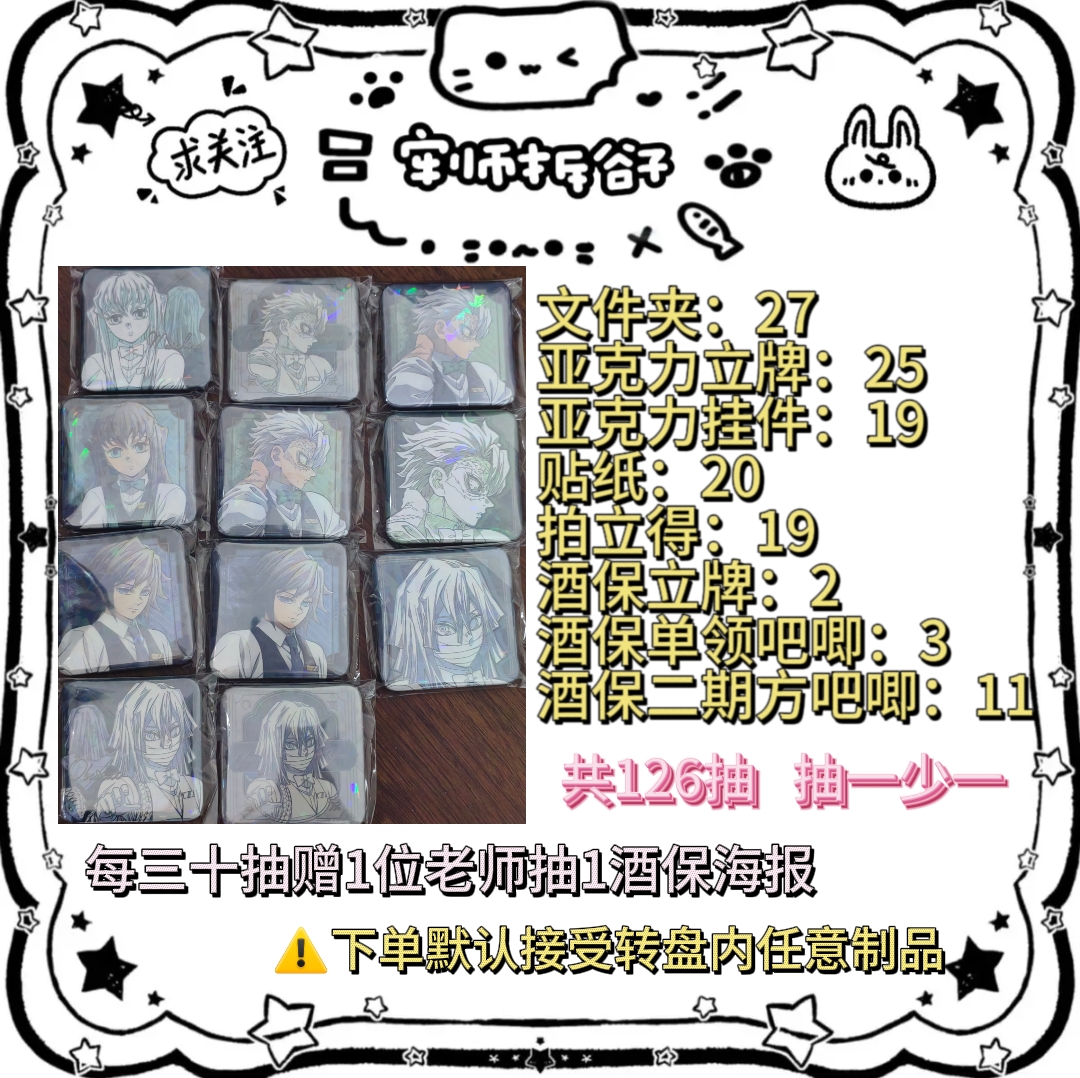 【鬼灭之刃酒保】银座纯酒保混池（盲盒代拆）