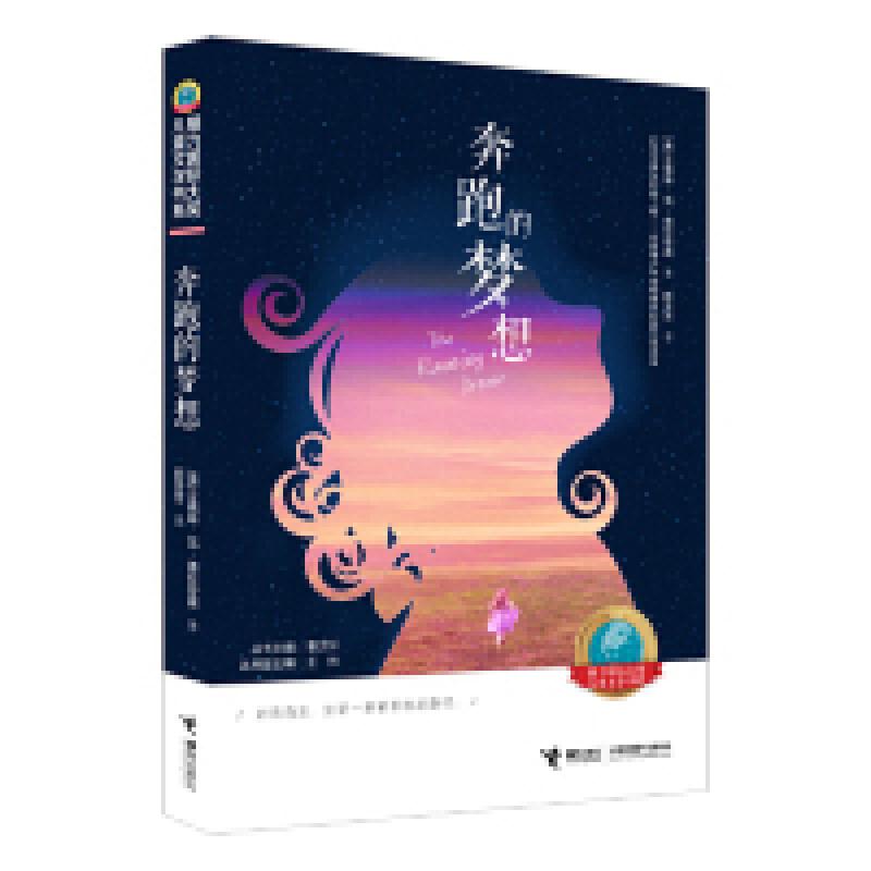 【包邮正版】 接力国际大奖儿童文学书系:奔跑的梦想 