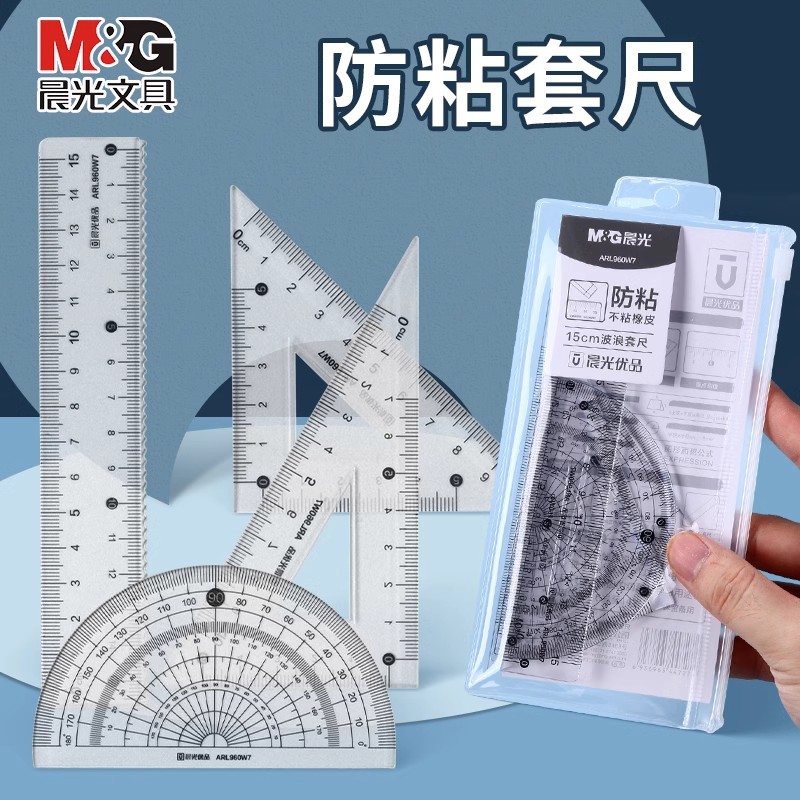 晨光防粘套尺不粘橡皮尺子学生绘图透明直尺三角尺量角器考试套装