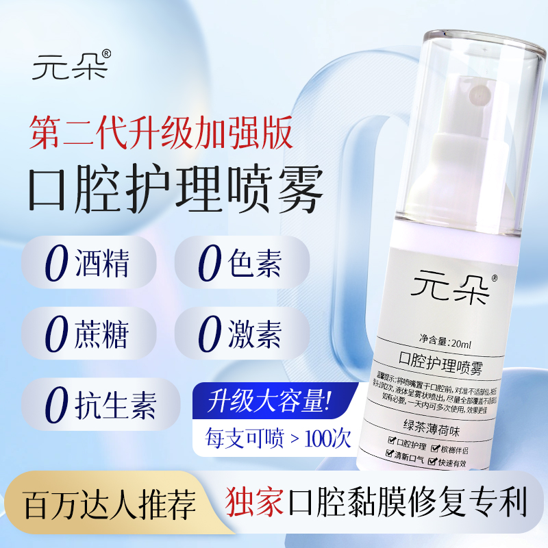 元朵口腔护理喷雾槟榔伴侣清新口气牙龈上火肿痛溃炀净味缓解愈合