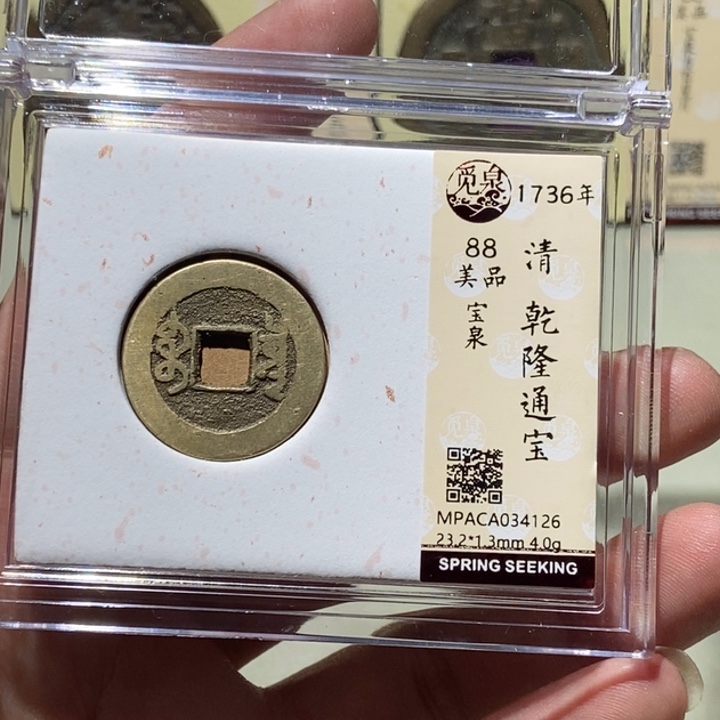铜觅泉评级古币一枚 董心