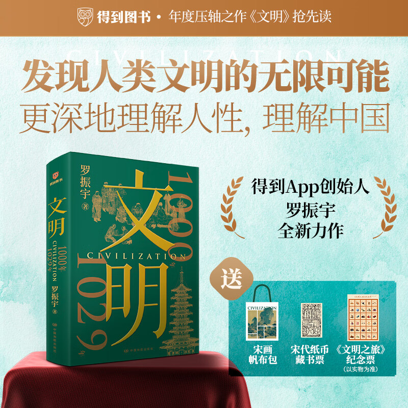 【书香似家】文明：1000年-1029年 罗振宇全新力作