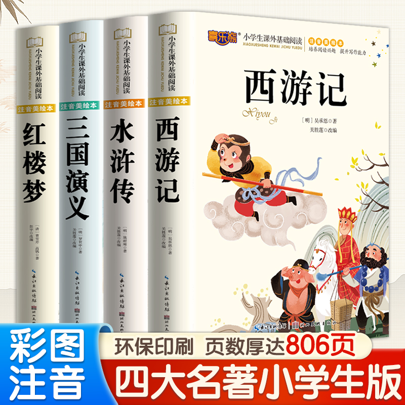 喜乐熊四大名著注音美绘本小学生版全套四册儿童故事书原著正版