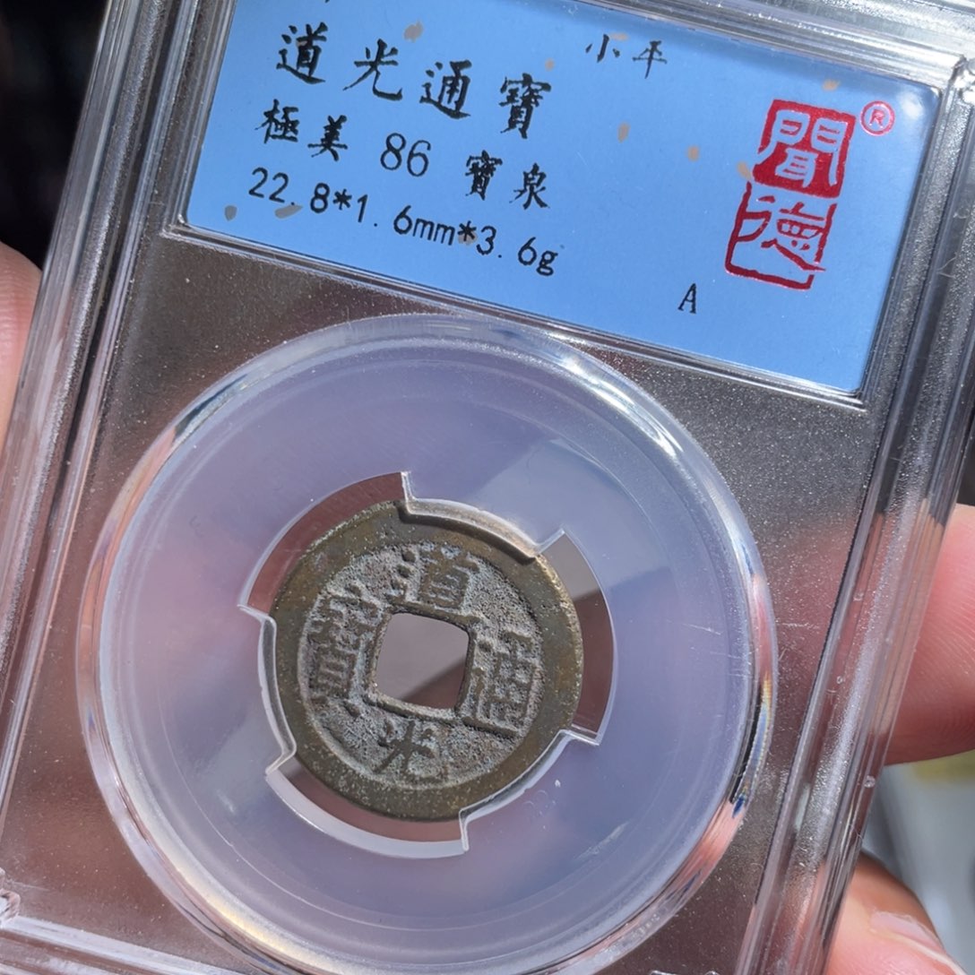 铜鼎一 道光通宝30️⃣72