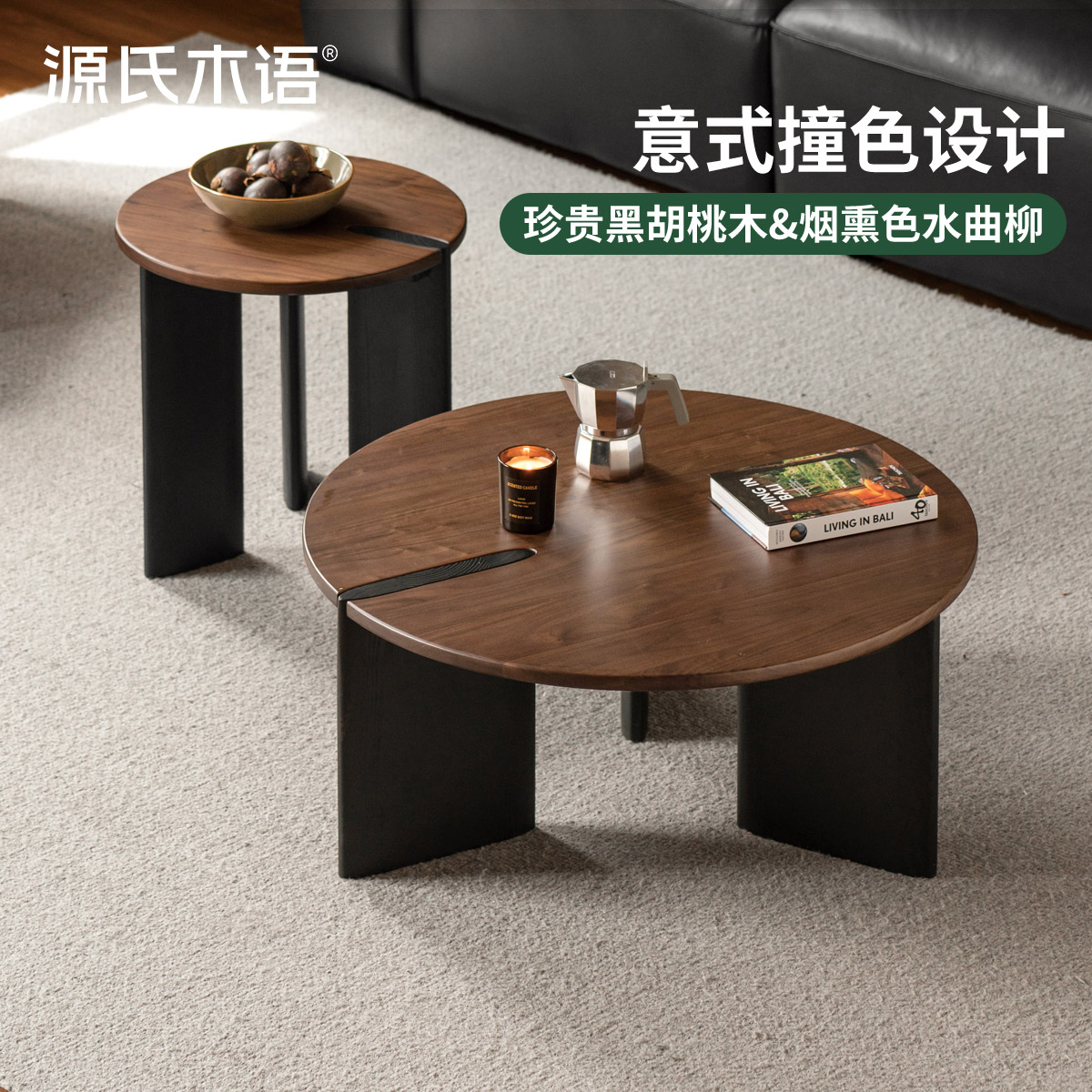 源氏木语实木茶几意式轻奢边几黑胡桃木创意组合圆几K03JJ3811