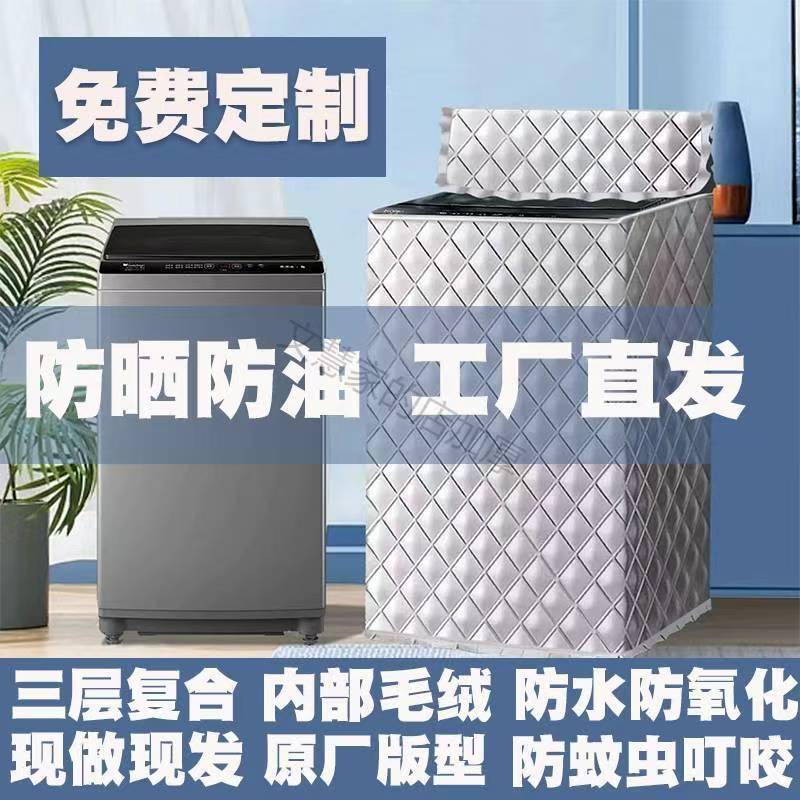 新款 波轮滚筒通用洗衣机罩防水防晒隔热防尘全自动家用保护盖布