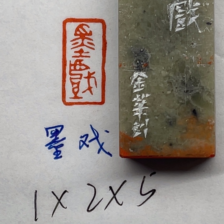 青田石印石墨戏二字