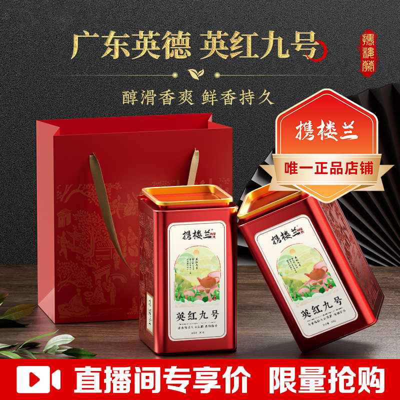 【直播间专享】携楼兰英红九号红茶核心原产一级浓香型新茶送领导