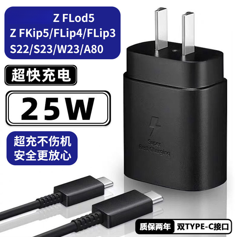 适用三星25W充电器Z FLip5/4快充flip3头手机S22数据线W23原装a80