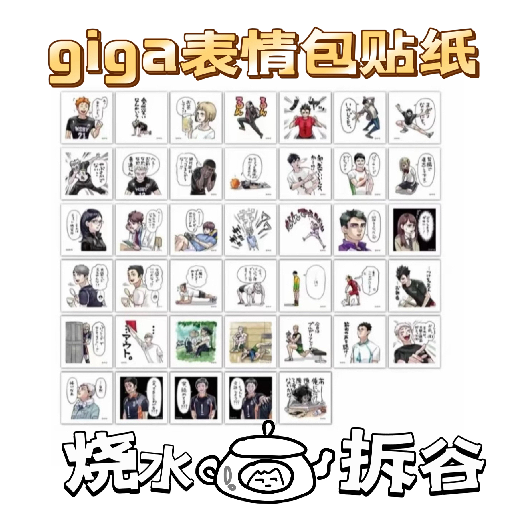 【烧水壶拆谷】排球少年giga表情包贴纸