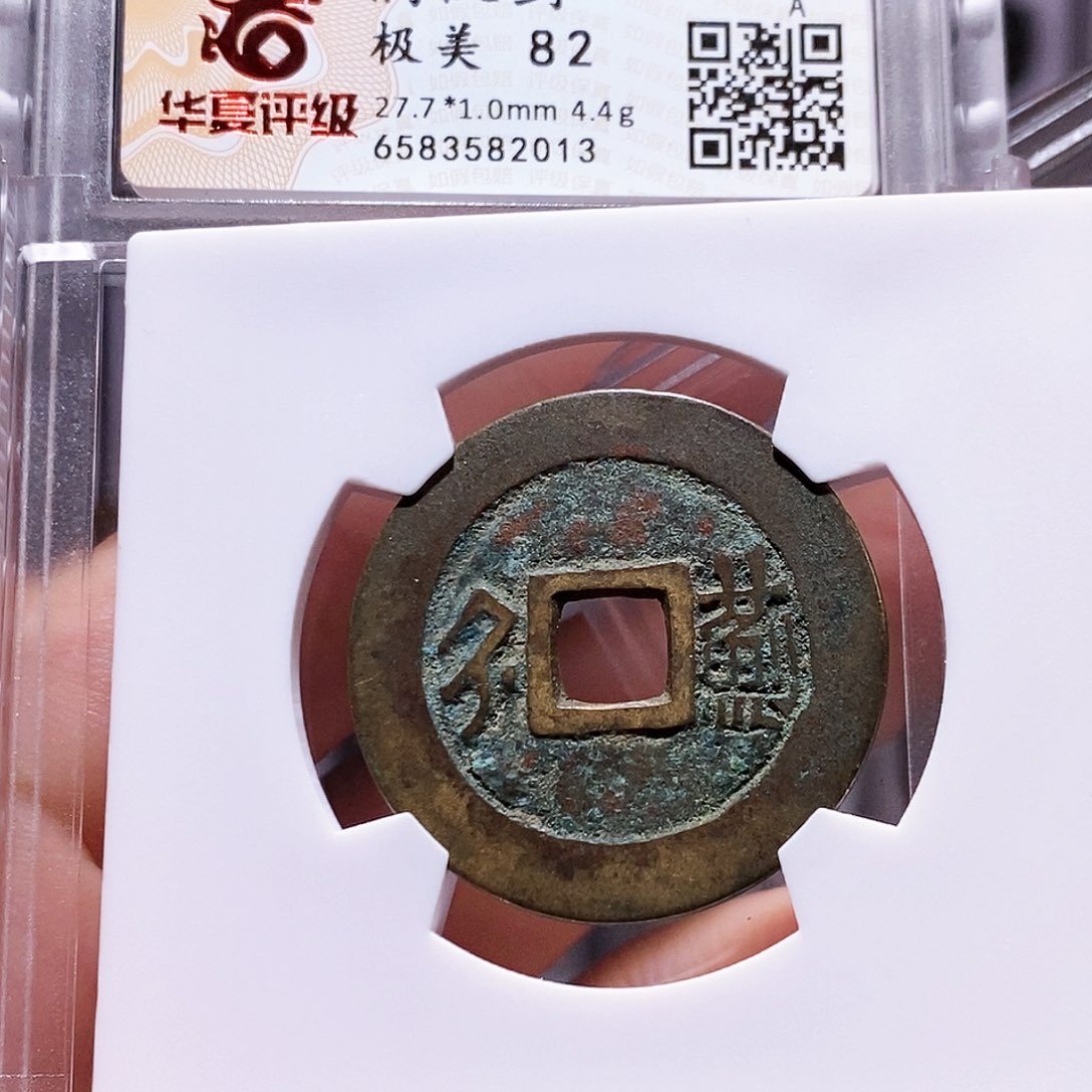 铜康熙 蓟 华夏82.2013。。。