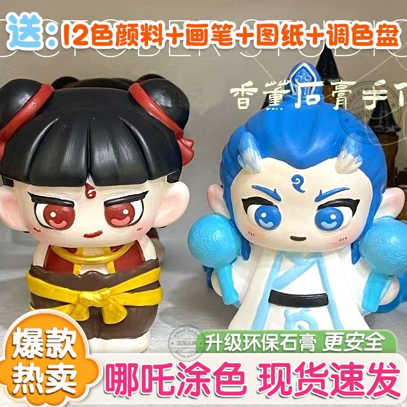 哪吒石膏娃娃涂色手工diy魔童闹海涂鸦彩绘敖丙白胚玩具摆件立体