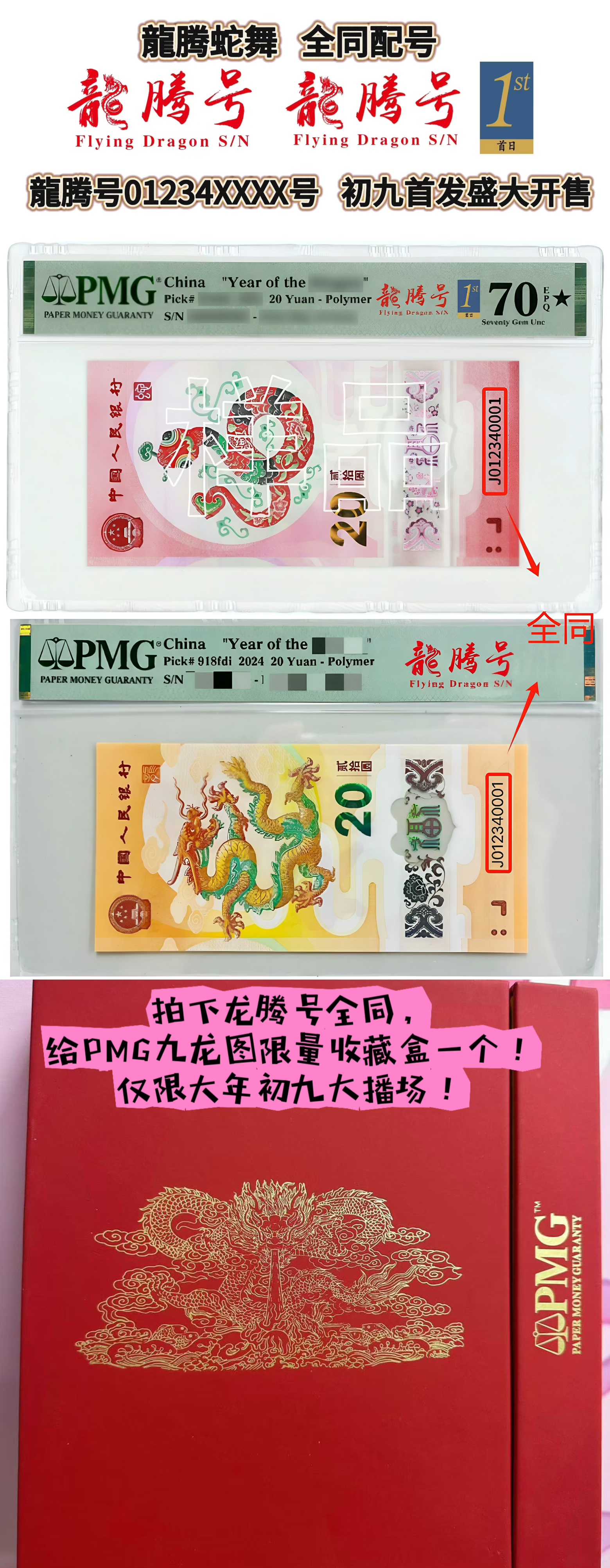 生肖龙/蛇钞全同【龙腾号】【龙腾金兰首日】后四位高货靓号挑号链接