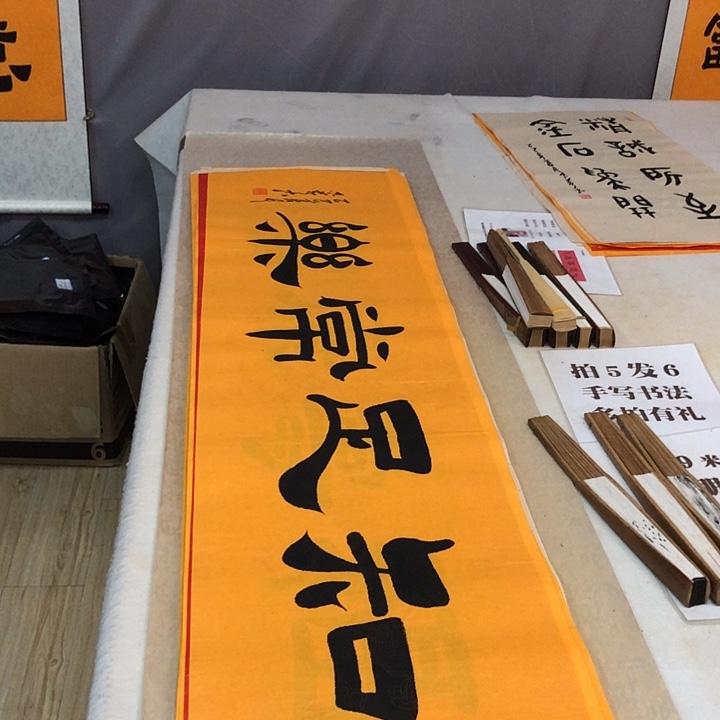 书法满5幅免费赠送一幅