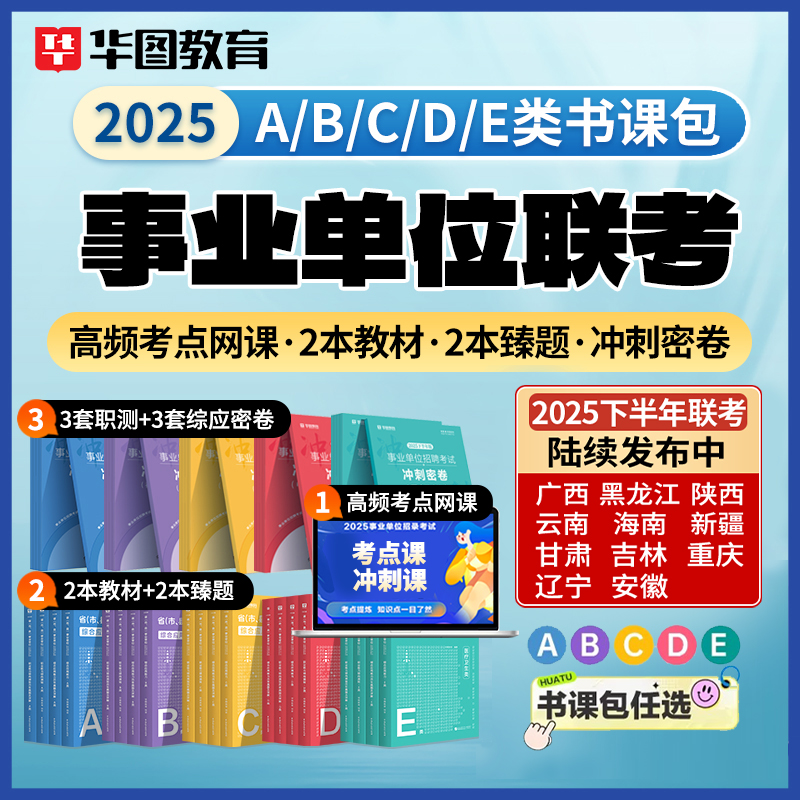 【事业单位联考ABCDE类书课包】华图密卷教材历年真题网课编制备考