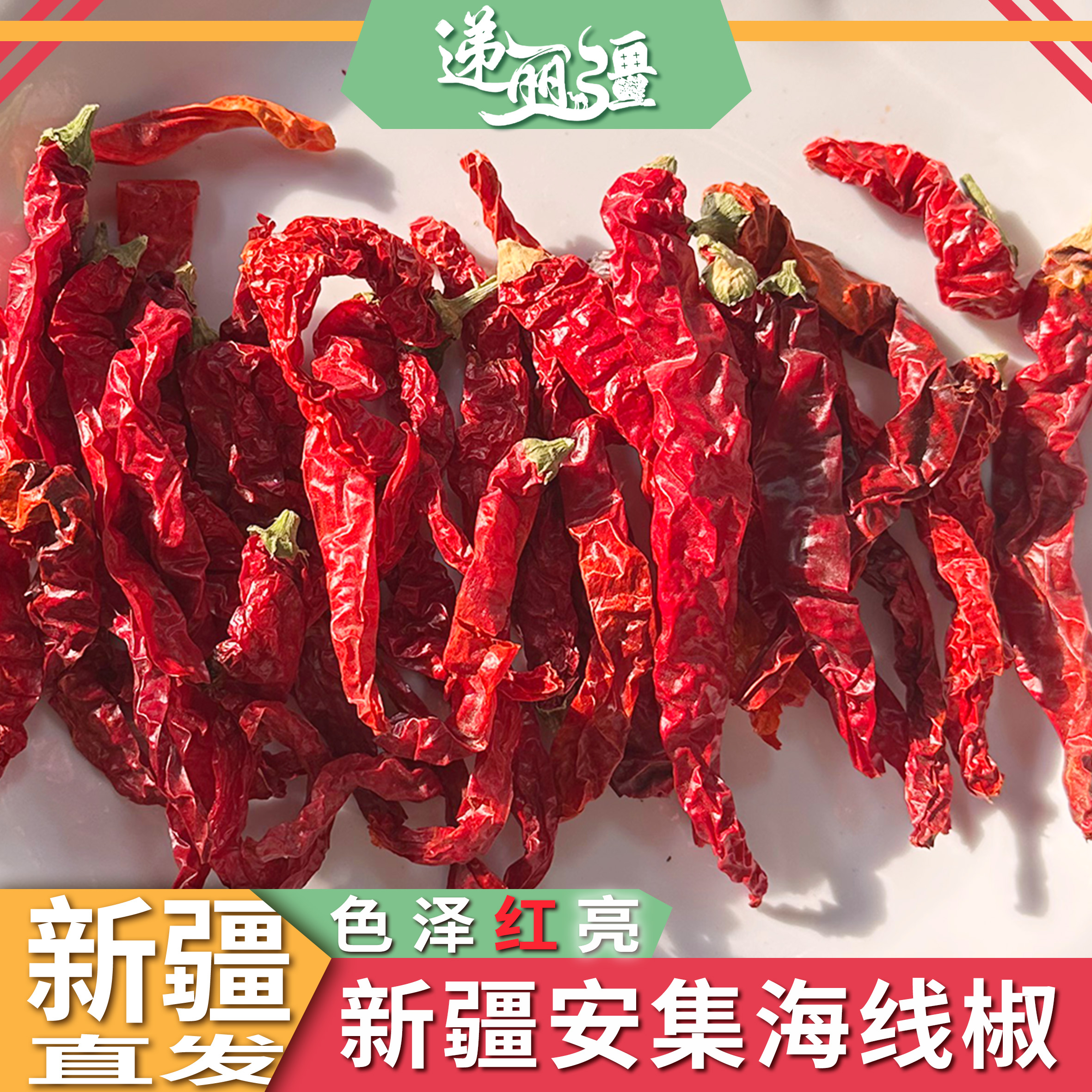 新疆特产辣皮子干辣椒线椒辣椒