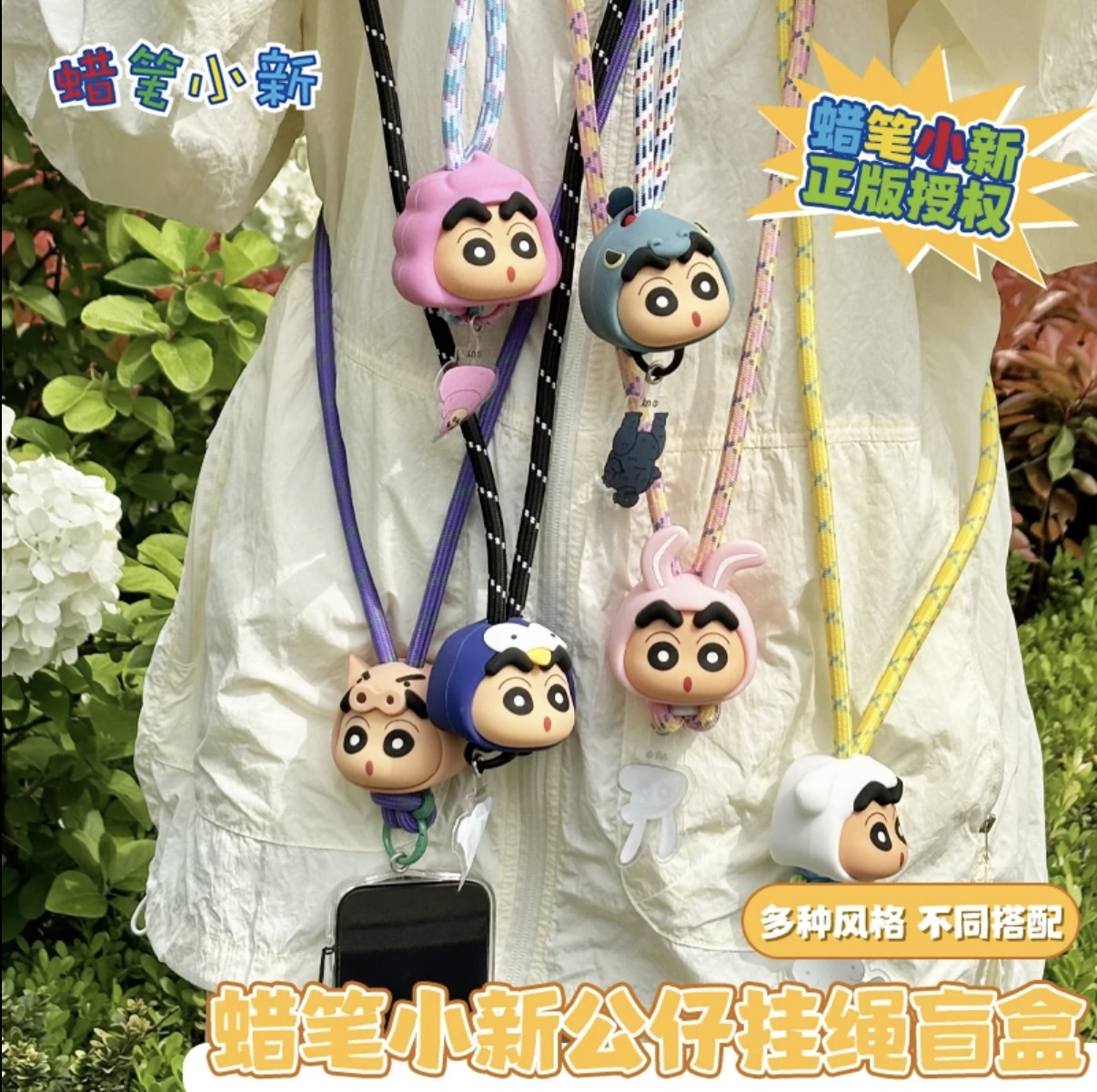 D麦和蜡笔小新多功能手机挂绳盲盒抽抽乐正版授权