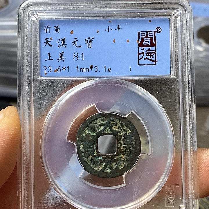 铜闻博文化天汉元宝