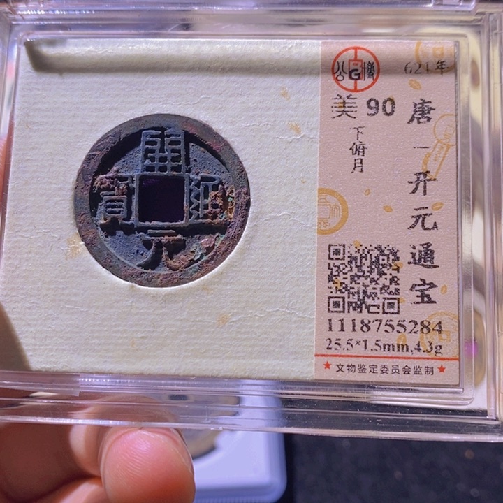 铜L公博评级90分开元通宝