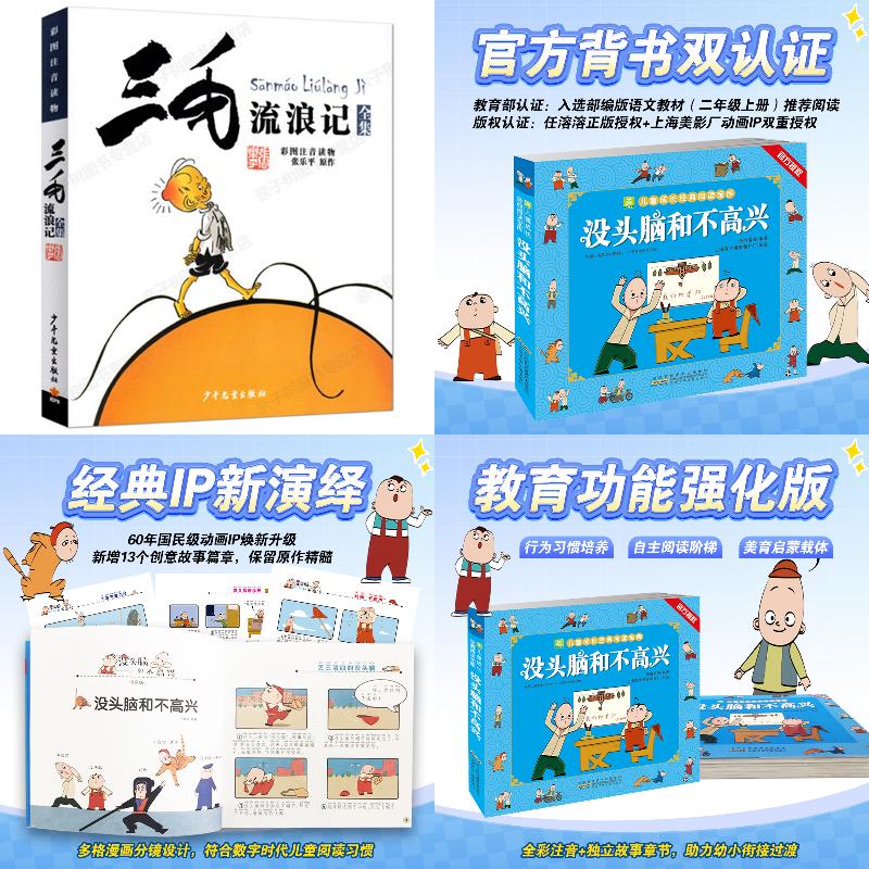 【当当】三毛流浪记（彩图注音读物）三毛漫画 一二三四年级经典