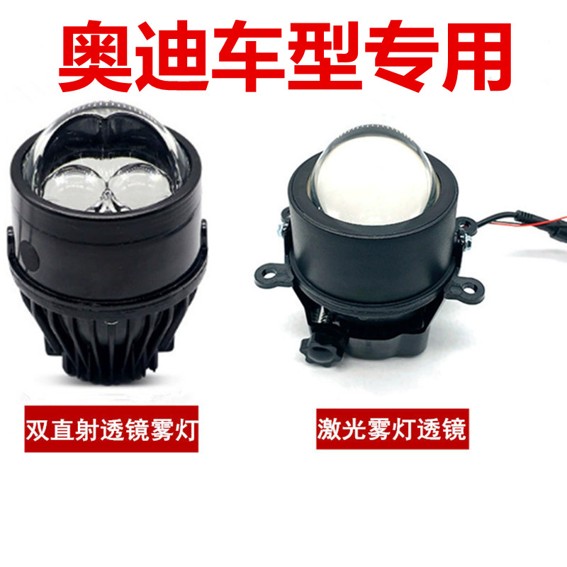 适用于奥迪A4A5Q3Q5Q7A6S6S4汽车雾灯改装 近光 远光直射激光透镜