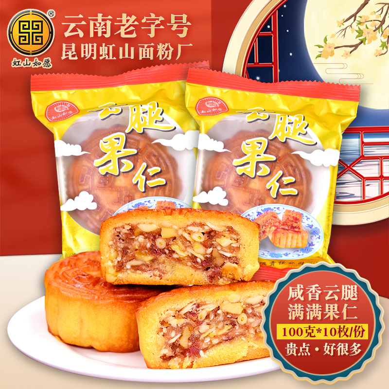 虹山如愿云腿果仁月饼100g*10枚昆明面粉厂中秋传统广式月饼