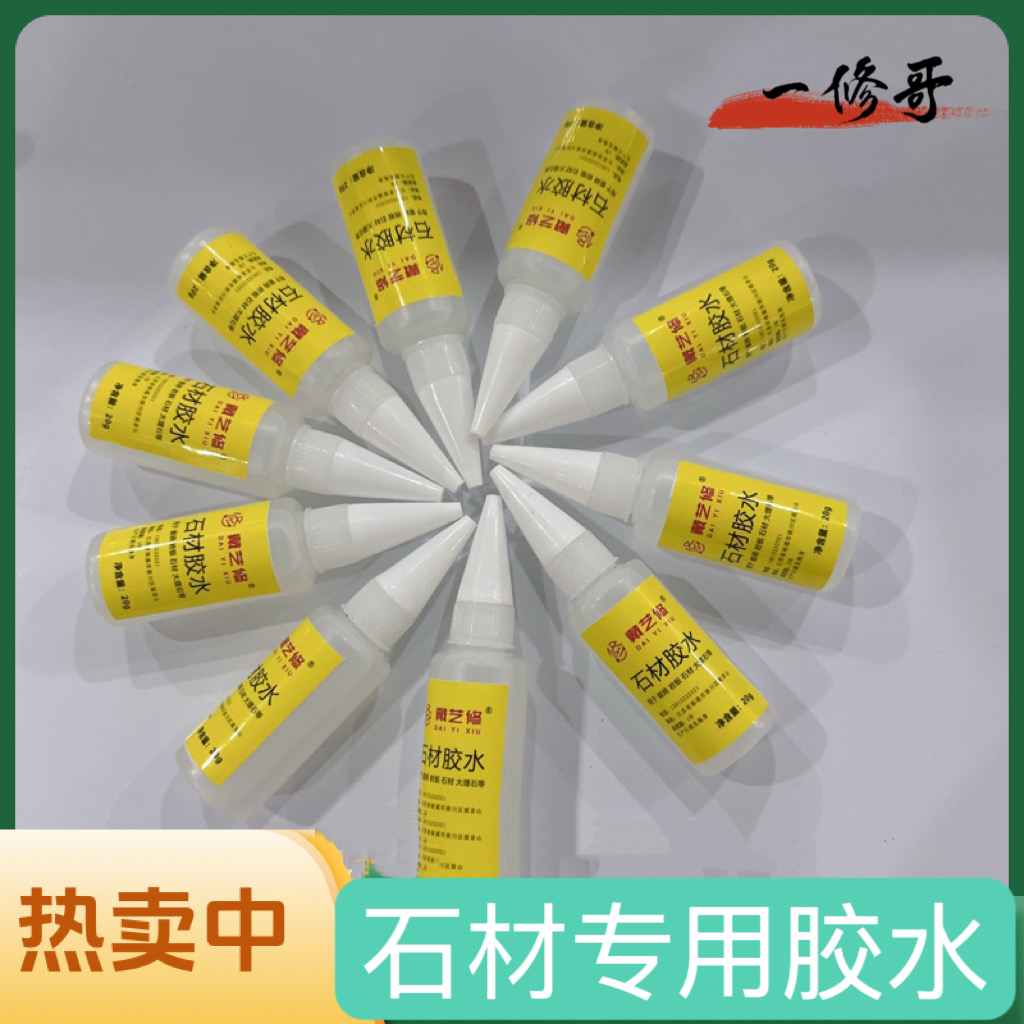 一修哥家具维修材料 石材胶水 