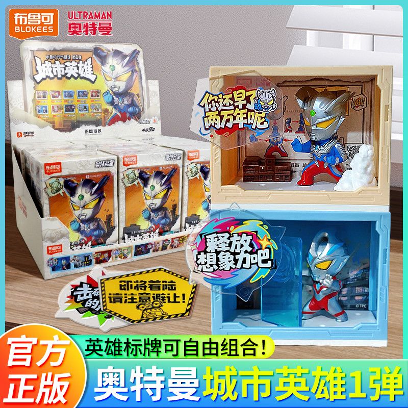 布鲁可奥特曼元气剧场第1弹正版授权拼搭积木人场景玩具手办盲盒