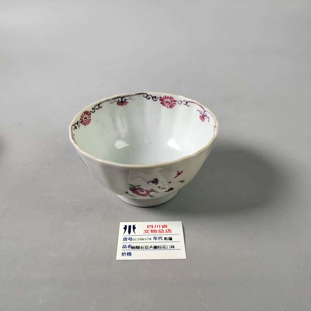 SCS56379乾隆胭脂彩花卉图纹花口杯