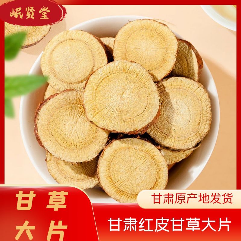 精选无硫红皮甘草大片圆片可泡水自然清甜新货