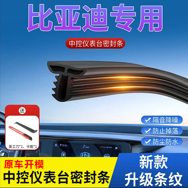 比亚迪汽车中控密封条仪表台异响隔音胶条前挡风玻璃降噪防尘胶条