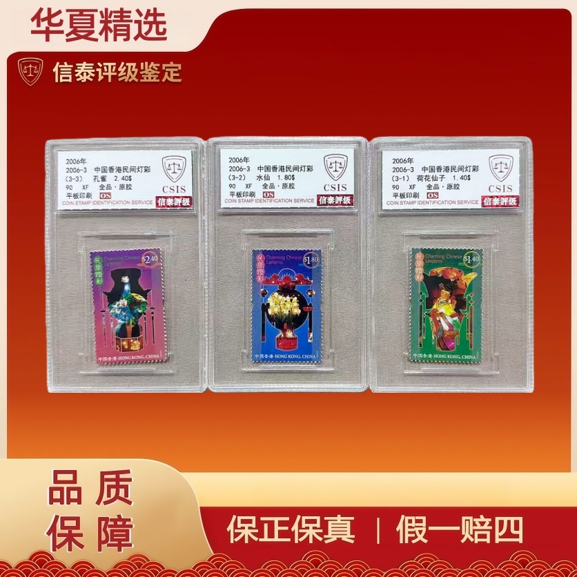 2006年 2006-3 中国香港民间彩灯 信泰评级 90分