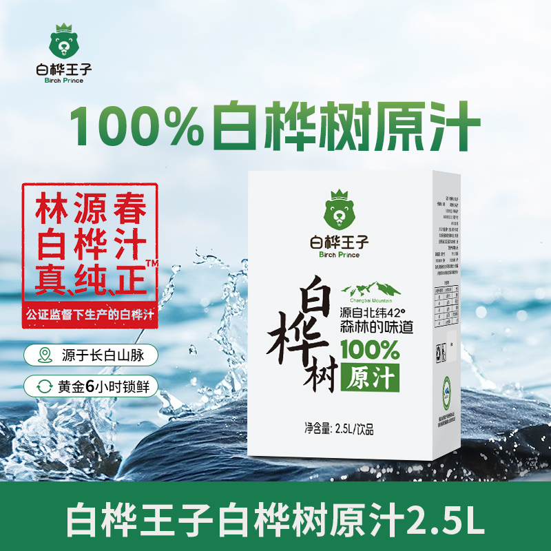 白桦王子白桦树汁原汁100%纯天然2.5L饮料长白山餐饮家庭营养饮品