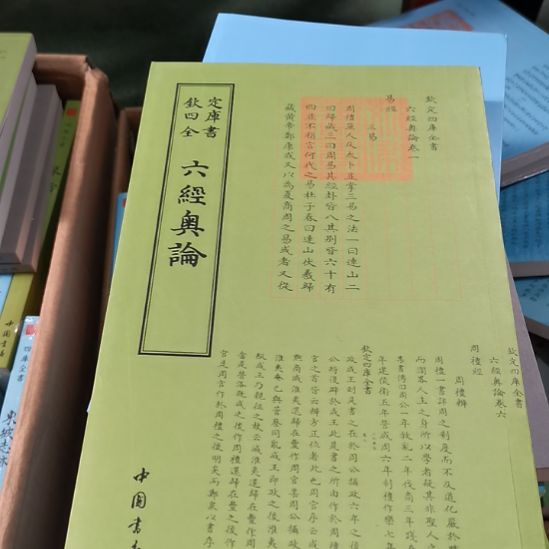 瑕疵四库六经奥论