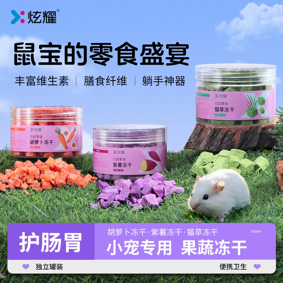 炫耀仓鼠金丝熊冻干胡萝卜紫薯果蔬冻干粒零食营养磨牙萌宠好物