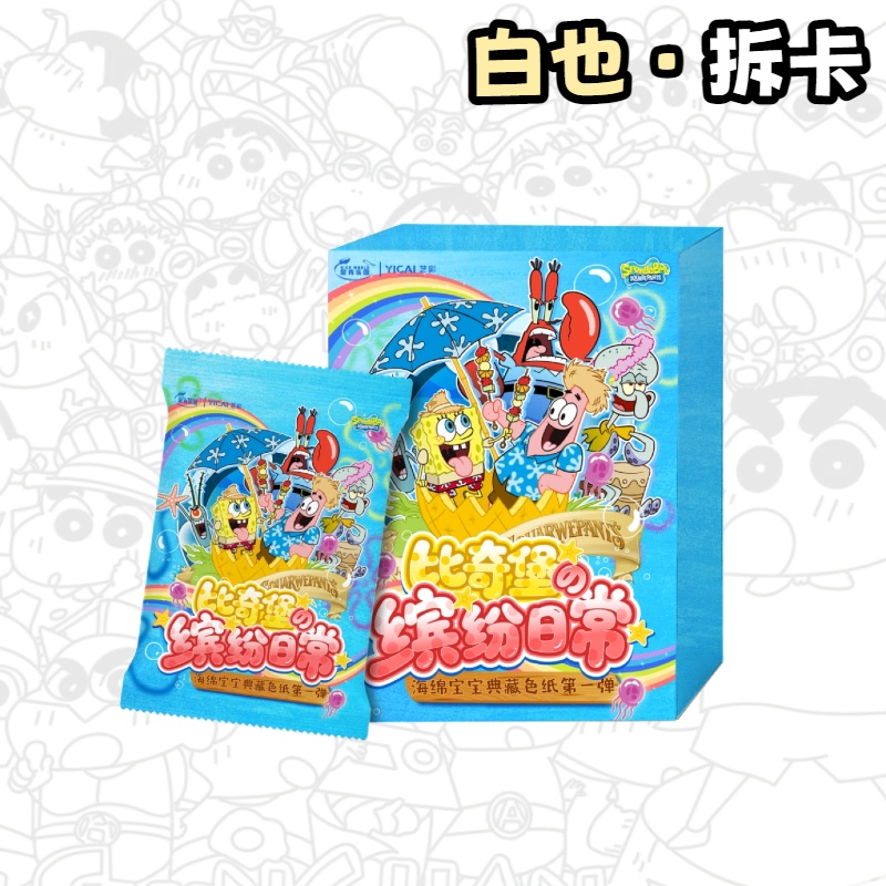 艺彩动漫 海绵宝宝 收藏色纸盲盒（白也代拆）