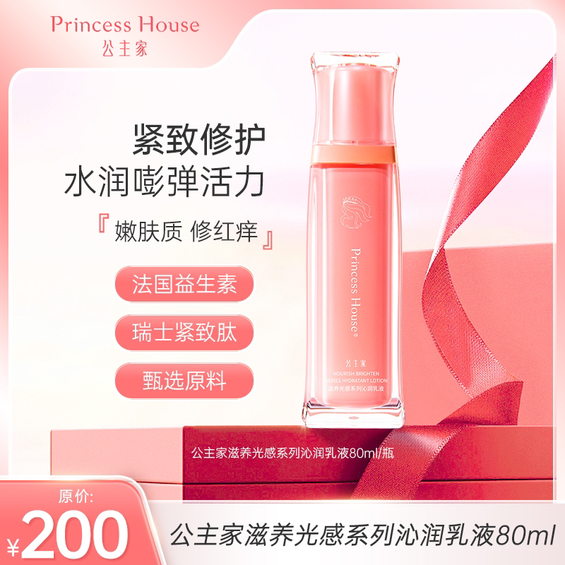 公主家滋养光感系列沁润乳液80ml/瓶