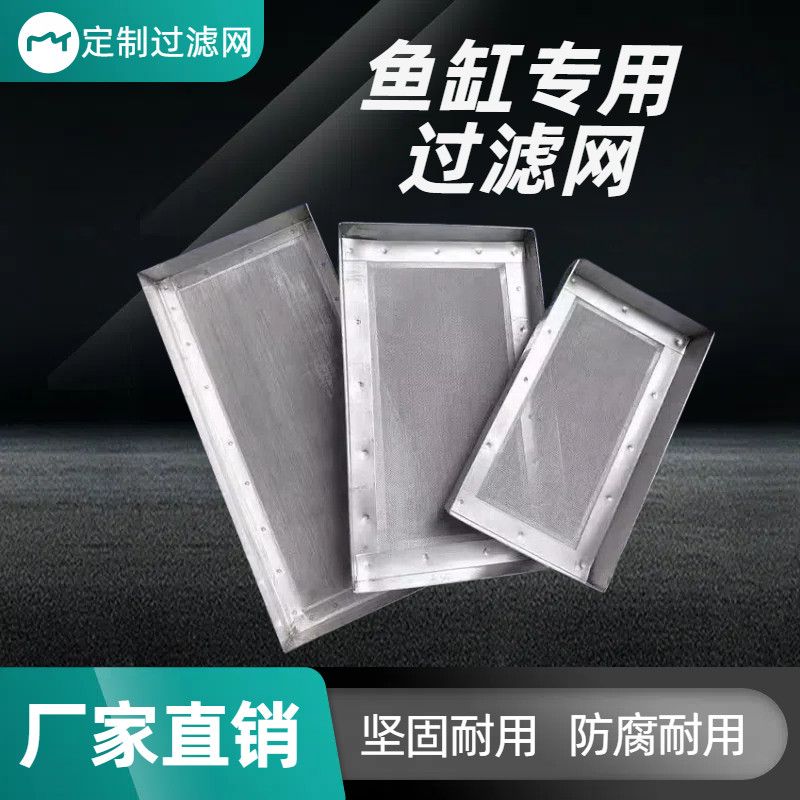 304不锈钢超细超密直角包边鱼缸过滤筛网用于周转箱滴流鱼池分离