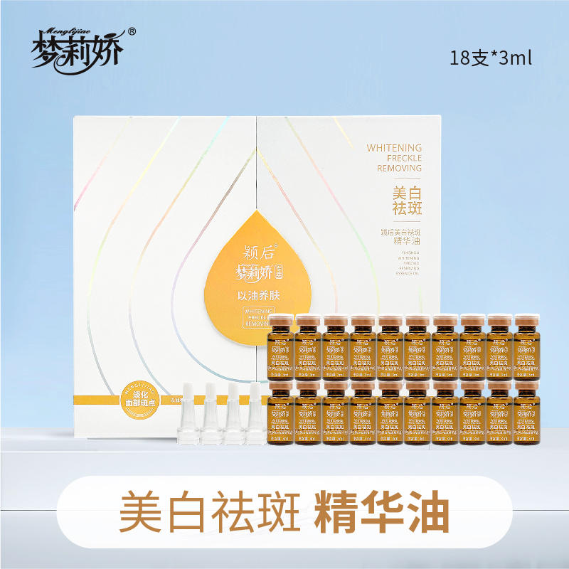 【拍一发二】梦莉娇颖后美白祛斑精华油3ml*18支
