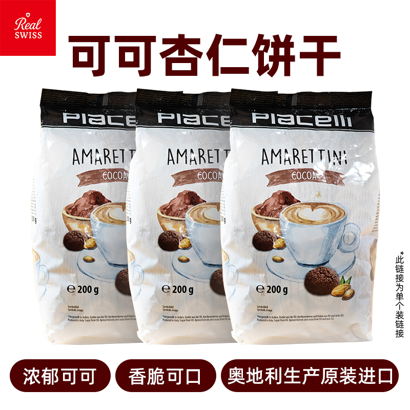 【进口食品】原装奥地利进口可可杏仁饼糕点200g早餐搭子零食