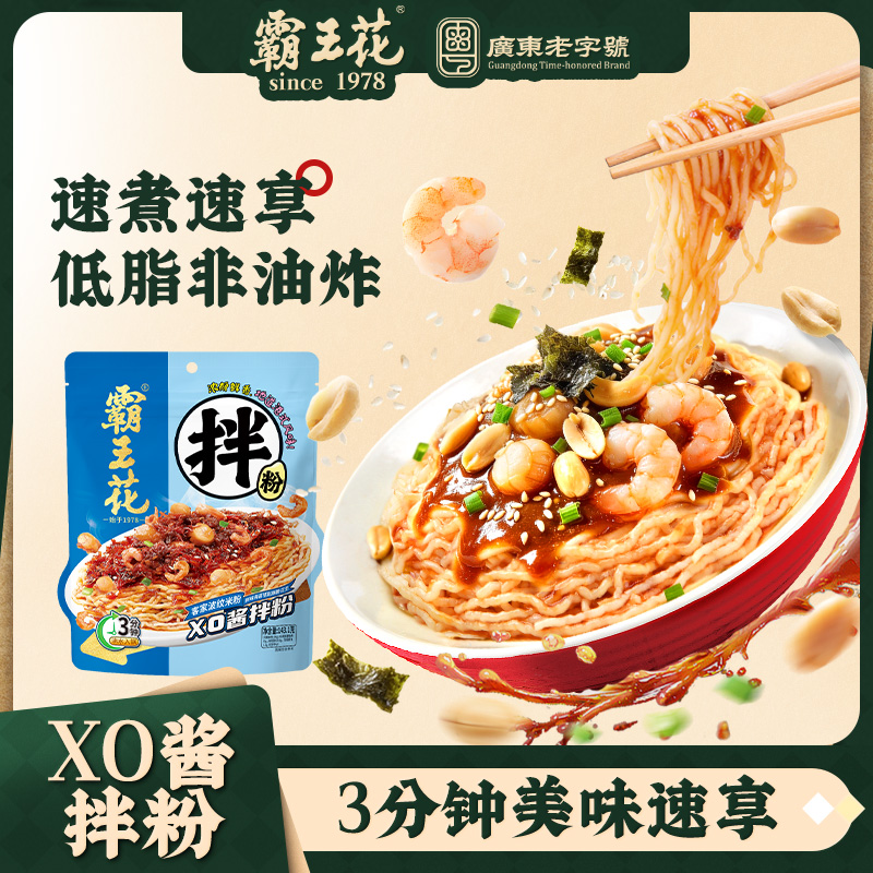 霸王花速食拌粉食品即食经典港式XO海鲜酱拌粉方便速食港味鲜香