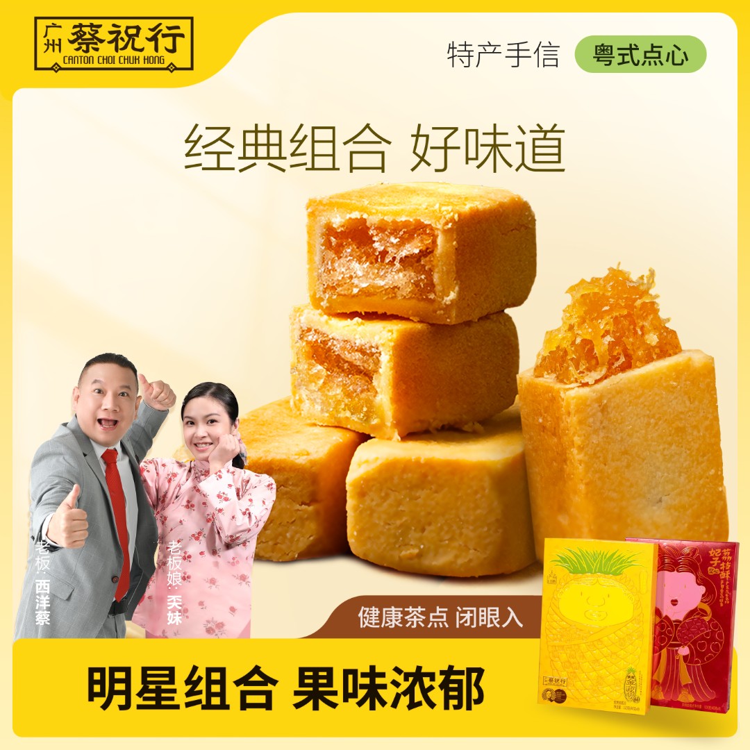 蔡祝行浆心荔枝酥传统糕点中式酥饼伴手礼纯手工解馋零食手信礼盒