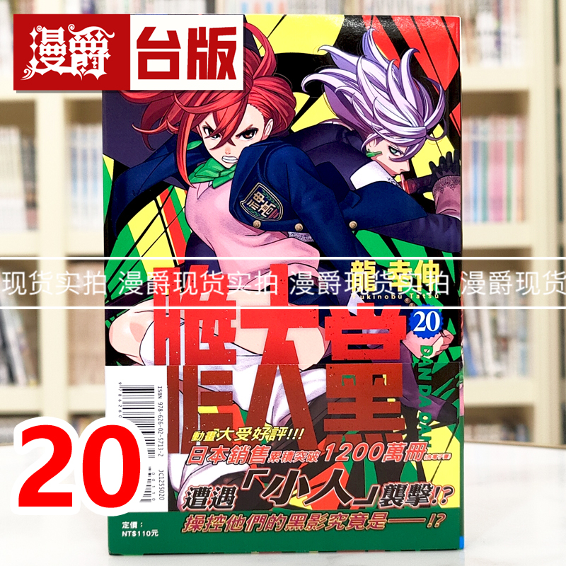 现货 漫爵 胆大党20 台版漫画书 东立 龙幸伸 超自然武装当哒当
