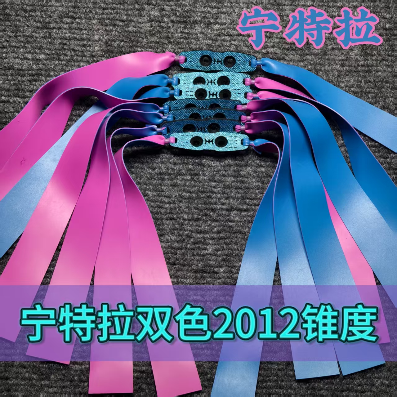 2012锥度弹弓皮筋宁特拉三代双硫化扁皮筋弹弓扁皮筋适用8020弹工