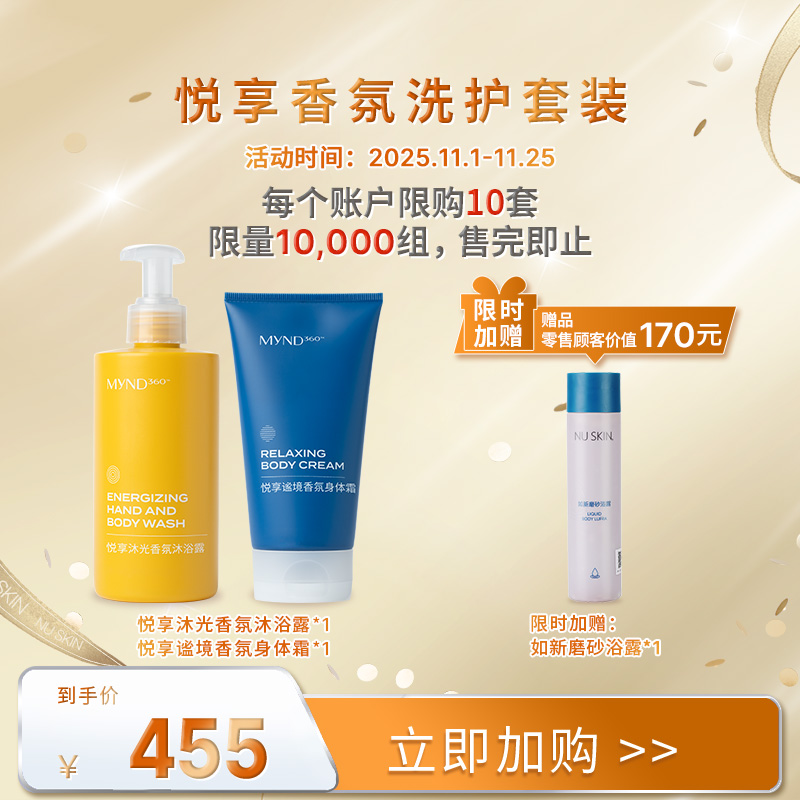 【11月促销】MyND360悦享香氛洗护套装