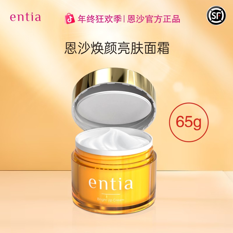 entia/恩沙焕颜亮肤面霜保湿护肤品顺丰包邮官方