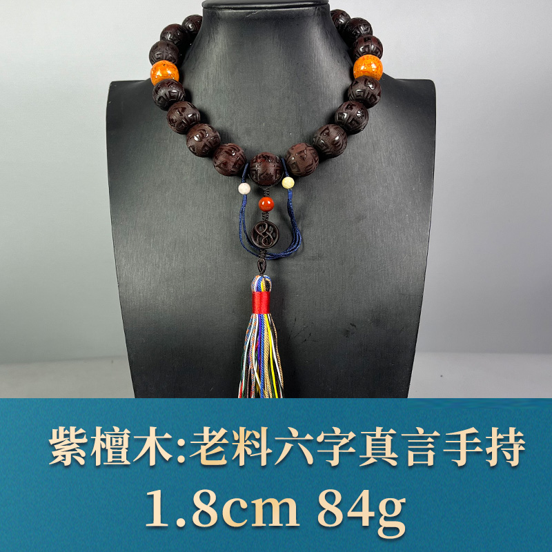 58295 老料六字真言手持 紫檀木