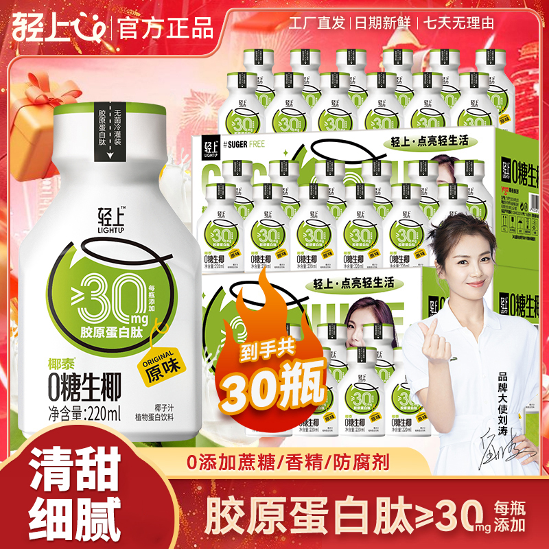 【椰汁三箱】轻上0糖生椰饮料特别添加胶原蛋白肽即饮椰汁营养饮品