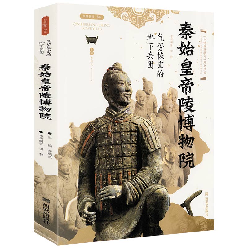 秦始皇帝陵博物院 气势恢宏的地下兵团丝路物语系列博物馆考古书
