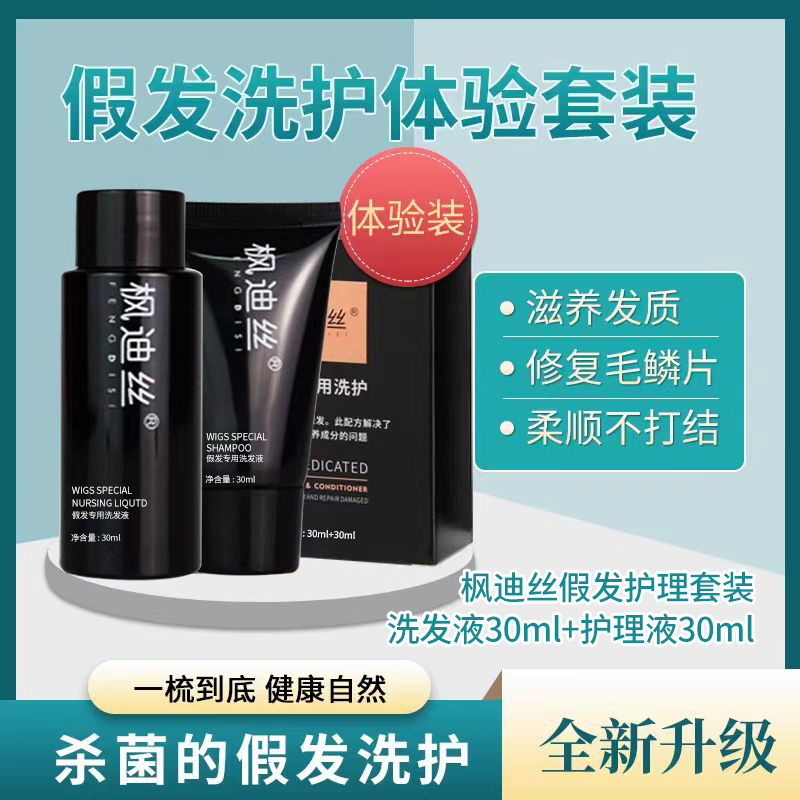 FENGDIS/枫迪思假发专用护理液护发顺发顺滑营养提升